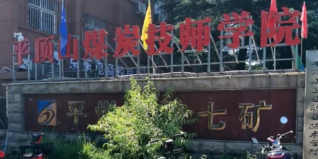 平顶山煤炭技师学院