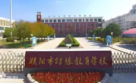 濮阳市特殊教育职业中等专业学校