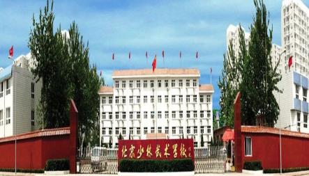 北京少林武术学校