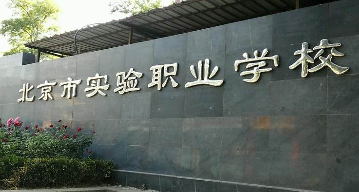 北京市实验职业学校