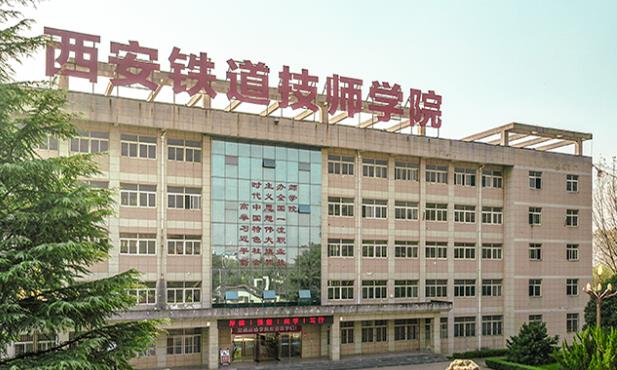 西安铁道技师学院