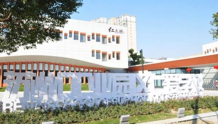 苏州工业园区仁爱学校