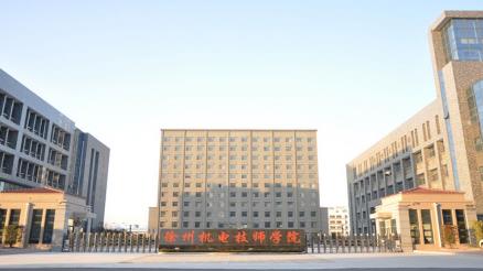 徐州机电技师学院