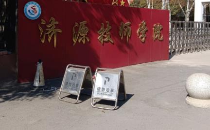 济源技师学院