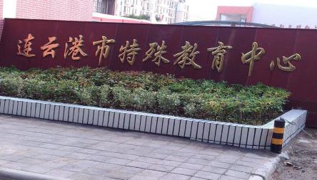 连云港市特殊教育中心
