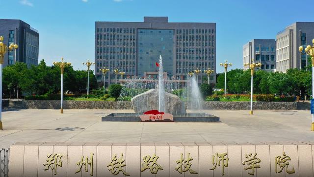 郑州铁路技师学院