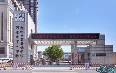 郑州市盲聋哑学校