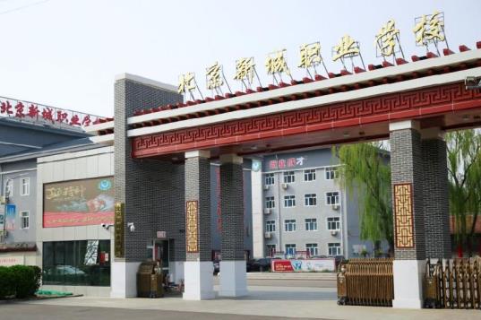 北京新城职业学校