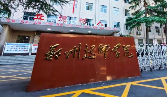 郑州技师学院