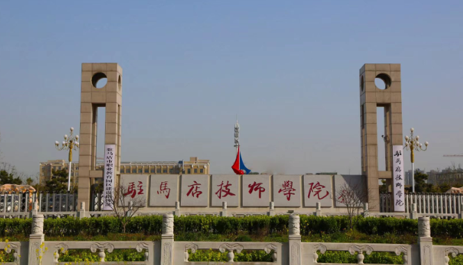 驻马店技师学院