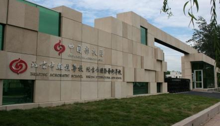 北京市国际艺术学校