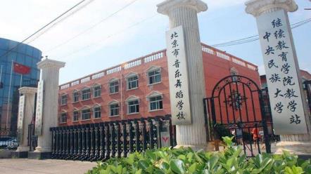 北京市音乐舞蹈学校 图2