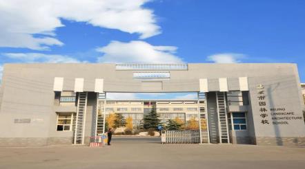 北京市园林学校 图2